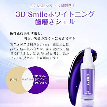 Amazon | 3D Smile 歯磨きジェル V34 歯磨き粉 30g 黄ばみケア